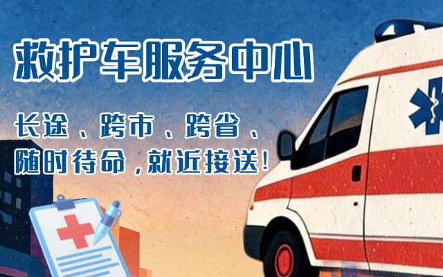 河间救护车出租